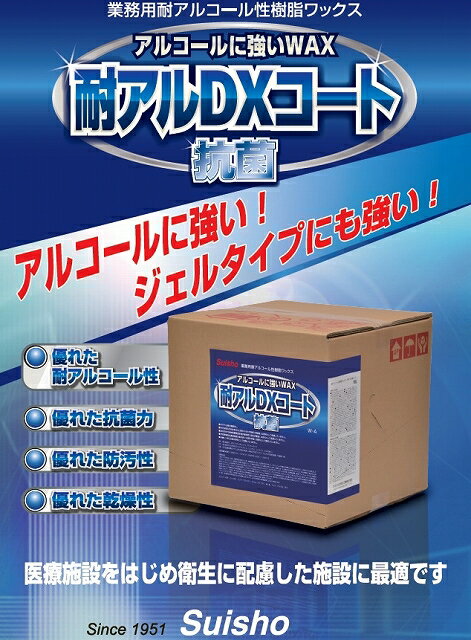 ミッケル化学　耐アルDXコート 抗菌 (18L BIB) 【業務用 耐アルコールワックス 樹脂ワックス 医療施設や衛生配慮施設に 18リットル スイショウ】 2