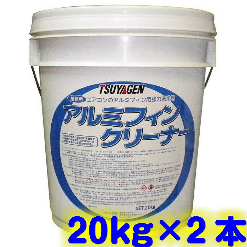 ◆◆つやげん　アルミフィンクリーナー ●●20kg×2本●● 【業務用 エアコン洗浄剤 希釈液 除菌 無リン 強力洗浄 TSUYAGEN 代引不可 沖縄/離島配送不可】