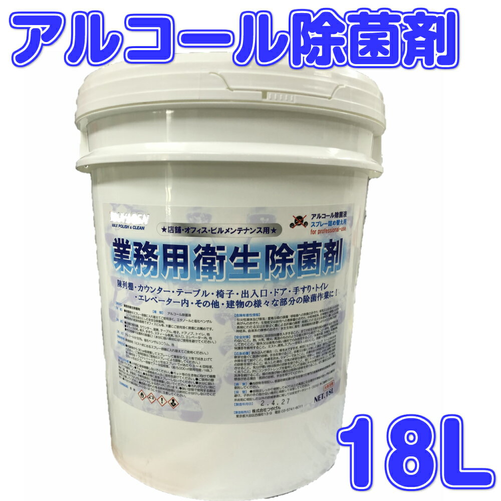 つやげん　業務用衛生除菌剤 アルコール除菌液 (大容量18L) 詰替用 【日本製 業務用 エタノール 対策 除菌剤 塩化ベンザルコニウム 18リットル 18リットル】