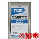 ユシロ化学 YCM ガム取りプロ(1L×10本セット)ガム落し剤 業務用 ガム落とし ガム除去 カーぺット掃除 清掃 ユシロ化学工業 3120007831(2)