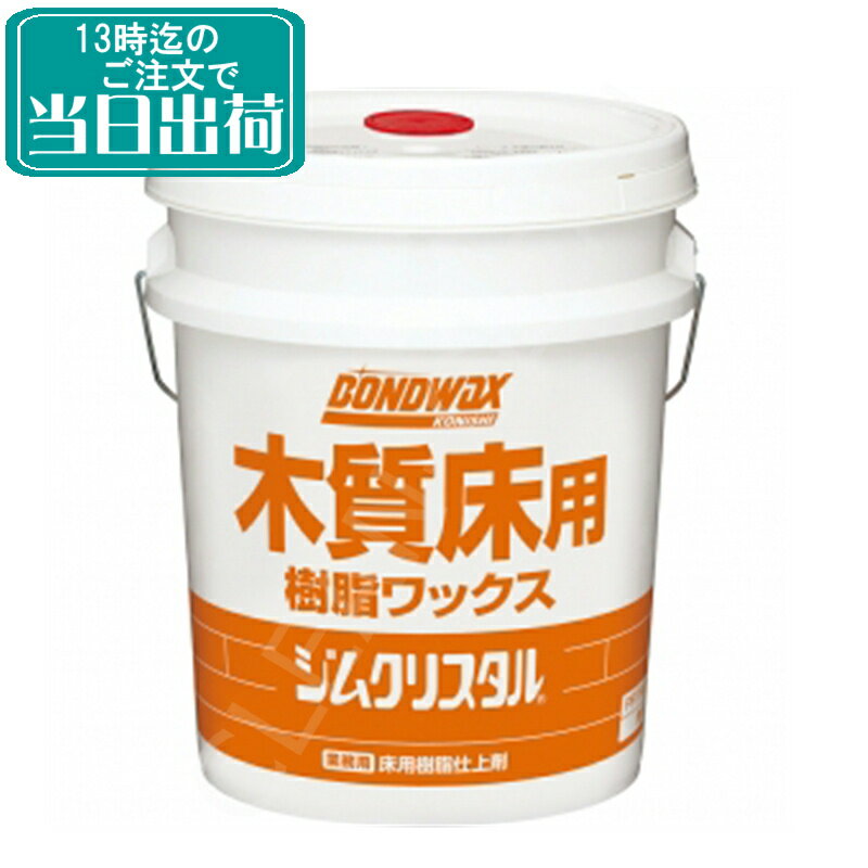 コニシ　ジムクリスタル（20L）【業務用 樹脂ワックス 体育館 フローリング 木質床 木床 耐スリップ ボンドワックス】