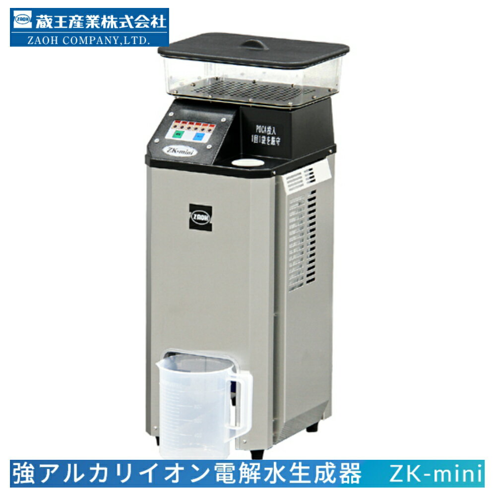 ◆◆蔵王産業　ZK-mini（強アルカリイオン電解水生成機）【メーカー直送・代金引換不可・時間指定不可・離島沖縄不可】【蔵王産業正規代理店】