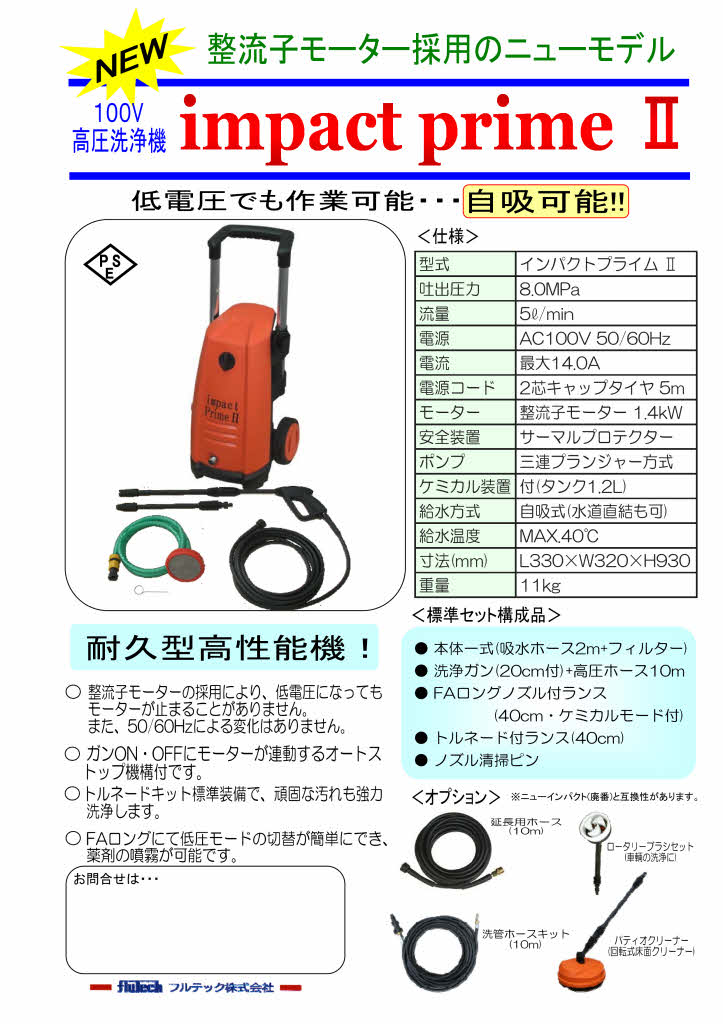 フルテック　インパクトプライム2【業務用高圧洗浄機100V】 2