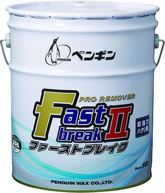 ペンギン　ファーストブレイク2（18L）【業務用 ワックス剥離剤 18リットル】