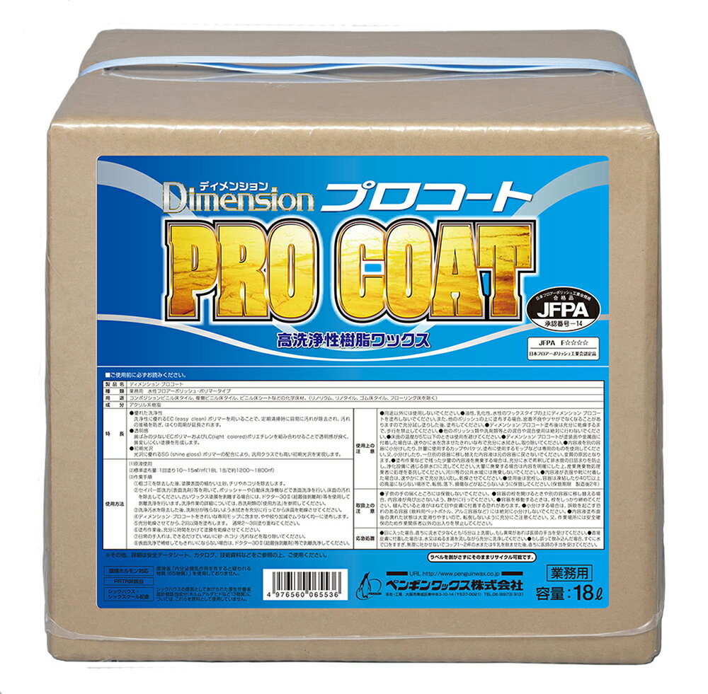 ペンギン ディメンション プロコート(18L)【業務用 樹脂ワックス 18リットル】