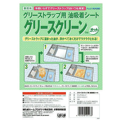 旭化成 グリースクリーン カット品（5枚）50cm×50cm【グリストラップ用油吸着シート】