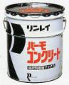 ◆◆リンレイ　パーモコンクリート(18L)【業務用 コンクリート床用 樹脂ワックス 18リットル】