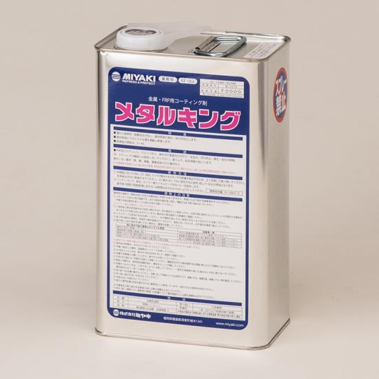 ミヤキ　メタルキング（4L）【業務用 耐候性 耐酸性を付与し 基材表面の風化 劣化を抑制 4リットル MIYAKI】