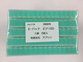 アプソン　E-パッド EP150（5枚）ハンドパッド【業務用 エンボス床 セラミック床 エンボス用パッド Eパッド イーパッド ハンディパッド Eパット】