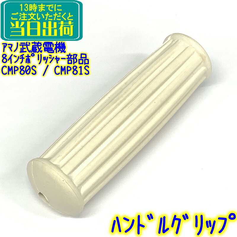 ムサシ 12インチポリッシャーパーツ #5 ゴム握り 1本 CMP-120 CMP-120H MA-12用 ハンドルグリップ 部品 リンレイポリッシャーにも使用可能