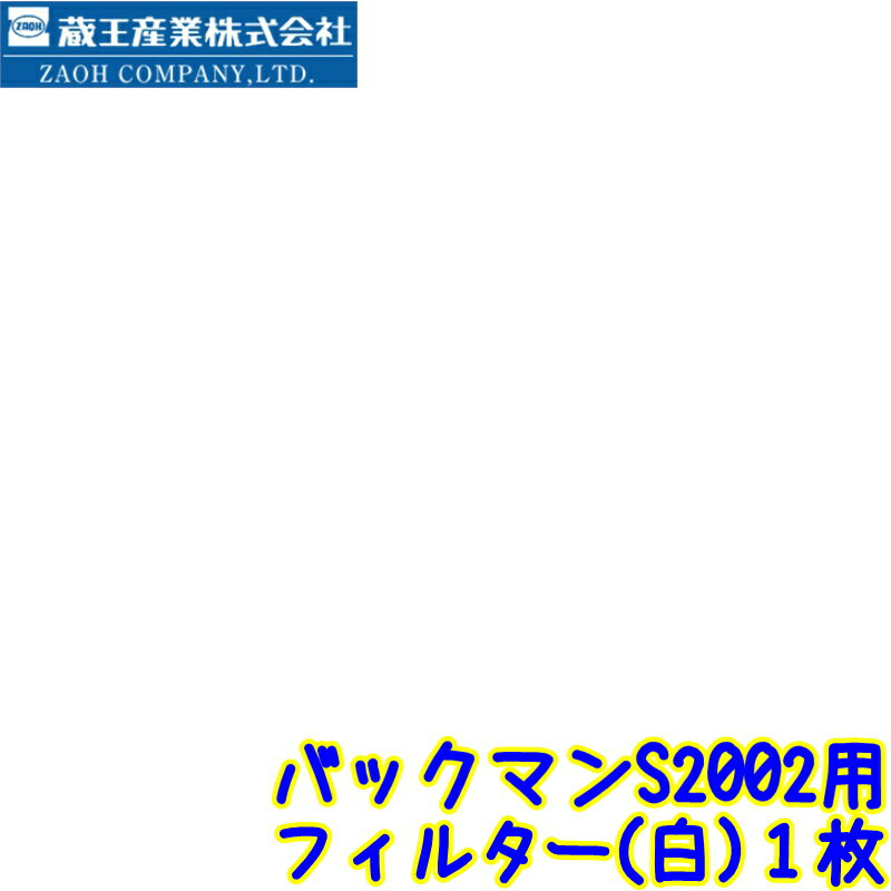 蔵王産業　バックマン S2002用 フィルター 1枚【174-3002 補修部品単品 交換部品 業務用 掃除機部品 ZAOH】