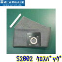 蔵王産業 バックマンS2002用の補修部品 紙パックの代わりに使う、再利用可能なダストバッグです S2002 クロスバッグ 1枚入 部品番号 174-3019