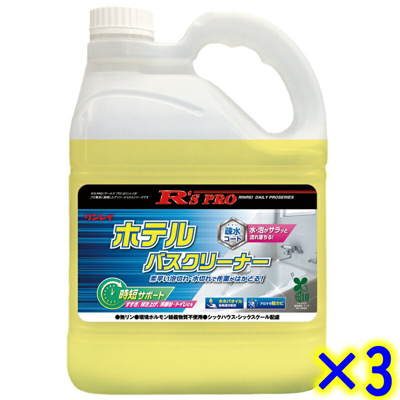 リンレイ R'S PRO ホテルバスクリーナー 4L×3本 【業務用 中性 浴室 浴槽用洗剤 風呂 大浴場 ユニットバス ハウスクリーニング