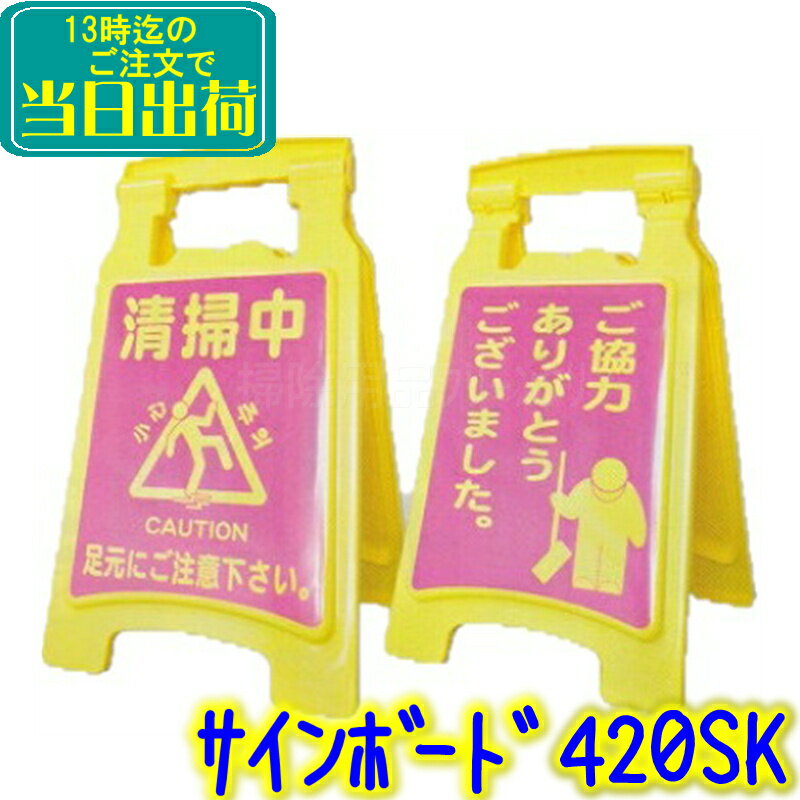 【在庫限り】アプソン　サインボード 420SK『清掃中 ピンク』【業務用 清掃中看板 清掃中パネル 掃除中表示