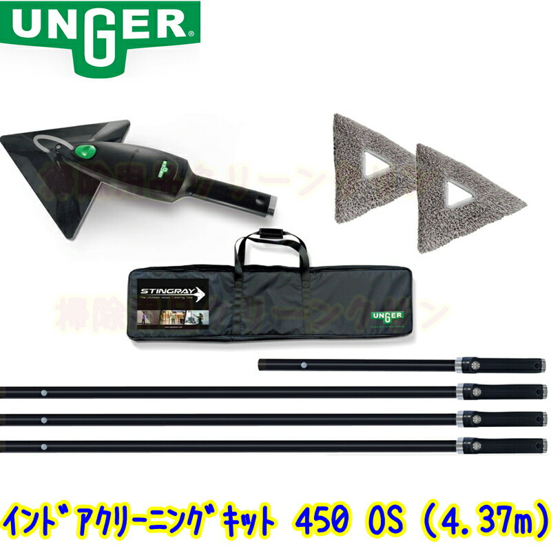 ◆◆ウンガー UNGER　スティングレイ インドアクリーニングキット 450 OS（SRKOH）【業務用 ガラス清掃用品 窓掃除 SRK0H 4m 4メートル プロ用 TOWA トーワ】