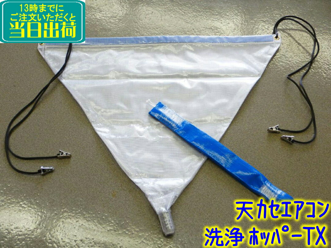 天カセ用カラフル養生カバー 【業務用 ホッパー 天カセエアコン洗浄シート 天カセエアコン洗浄ホッパーTX 洗浄カバー 掃除 清掃 用品 サニテック