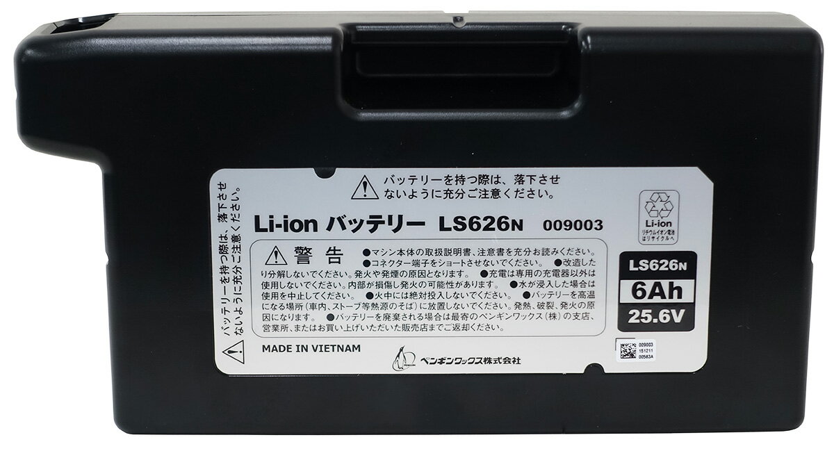 ペンギン　 Li-ionバッテリーシリーズ LS626N (6Ah・25.6V)【業務用 コードレスポリッシャー用】 ペンギンワックス