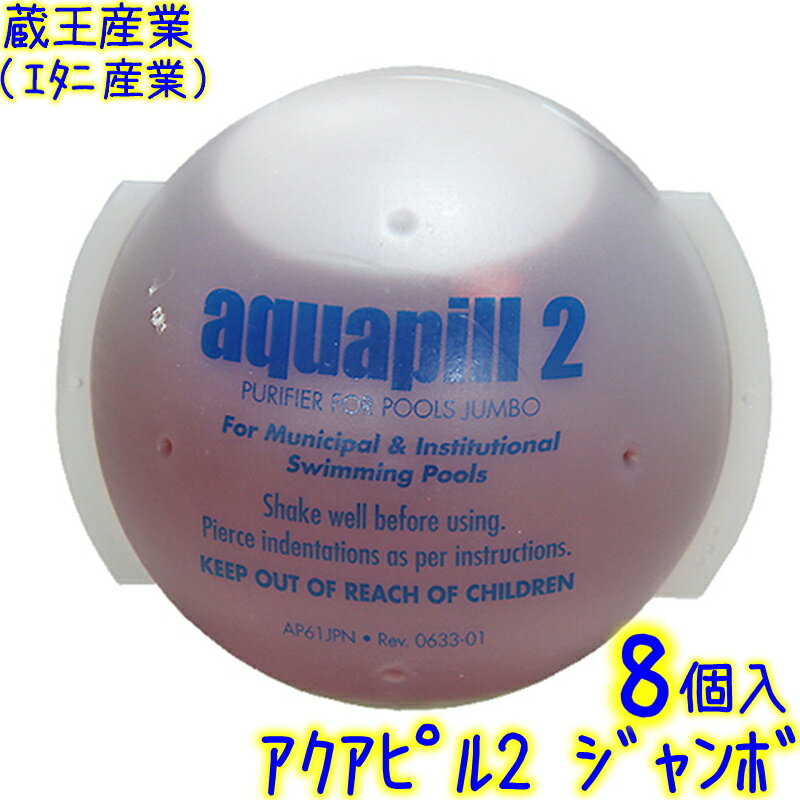 ◆◆エタニ産業 アクアピル2 ジャンボ 450ml×8個入り 【No.2J アクアピル2J プール清浄剤 スイミングスクール プール浄化剤 水質改善 蔵王産業