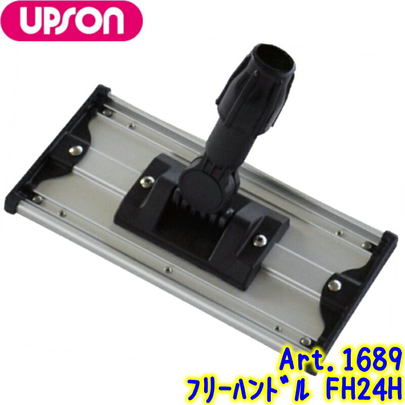 アプソン　FH24H フリーハンドル （ホルダーのみ） 【業務用 水拭きモップ ワックスモップ 交換用板 UPSON Art 1689