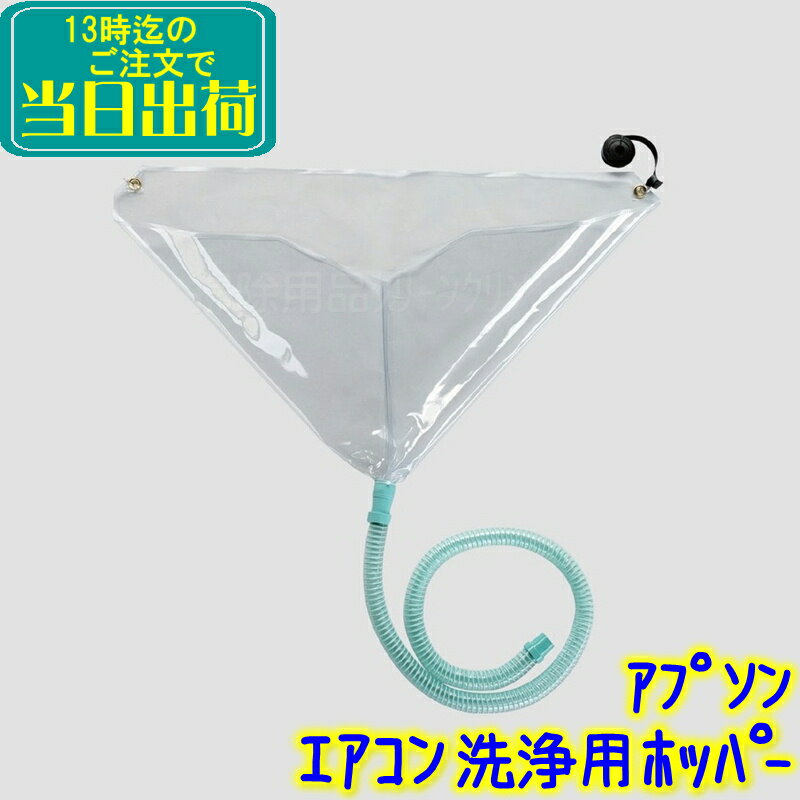 アプソン エアコン洗浄用 ホッパー （壁掛けエアコン用） 【業務用 エアコン洗浄カバー 養生シート 養生カバー 掃除 エアコン清掃用品 Art 4670 UPSON