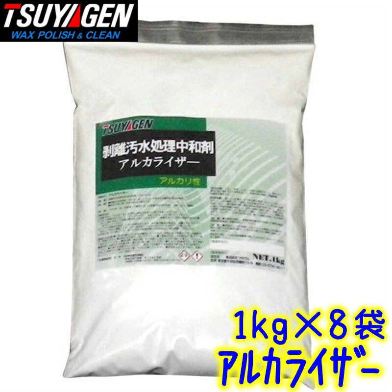 つやげん　アルカライザー （ 1kg × 8袋 ） 【 剥離汚水処理中和剤 TSUYAGEN 1キロ 8キロ