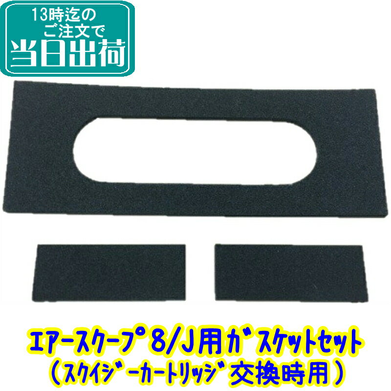 ペンギン　エアースクープシリーズ / F-30Li用 ガスケット ×1セット（大×1個 小×2個）【カートリッジ交換用パッキン エアスクープ8 エアスクープJ】