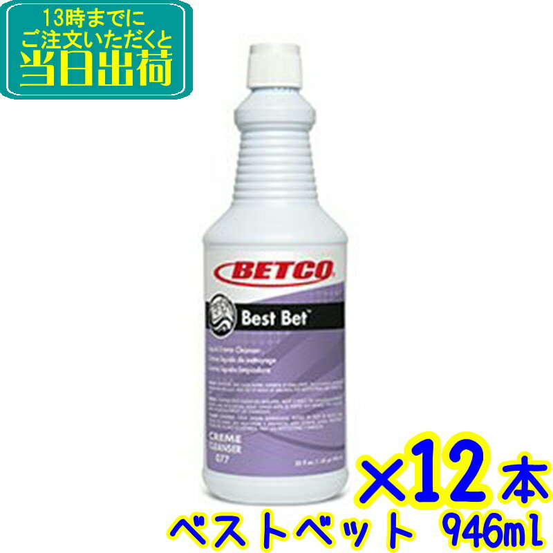 ◆◆BETCO（ベトコ） ベストベット 946ml×12本セット●●【業務用 キッチン お風呂 浴槽 タイル 水垢 黒ずみ シンク 流し 石鹸カス BESTBET 東栄部品