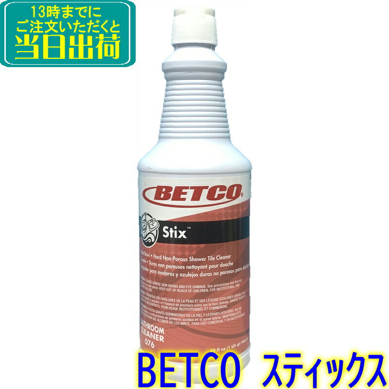 BETCO（ベトコ）　スティックス 946ml （1本） 【 業務用 Stix バスタブ 浴槽 トイレ 便器 小便器 シンク 洗剤 大掃除 酸性洗剤 東栄部品 大そうじ