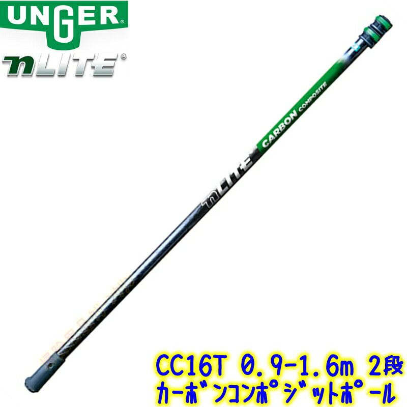 ウンガー UNGER　nLITE カーボンコンポジットポール （CC16T） 0.9m～1.6m 2段 【 0.9メートル～1.6メートル ガラス清掃用品 テレスコピックポール Nライト