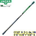 ウンガー UNGER nLITE カーボンコンポジットポール (CC16T) 0.9m~1.6m 2段 【 0.9メートル~1.6メートル ガラス清掃用品 テレスコピックポール Nライト