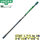 ウンガー UNGER nLITE カーボンコンポジットポール (CC32T) 1.7m~3.2m 2段 【1.7メートル~3.2メートル ガラス清掃用品 テレスコピックポール Nライト
