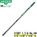 ウンガー UNGER nLITE カーボンコンポジットポール (CC60T) 1.7m~6.0m 4段 【 1.7メートル~6.0メートル ガラス清掃用品 テレスコピックポール Nライト