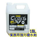 木村石鹸　C-COAT 強力撥水コート剤 18L シーコート 【業務用 撥水コート剤 外壁 自動車 鏡 アルミ 陶器 トイレ 塗装面 防汚 紫外線防止 18リットル 保護剤 希釈