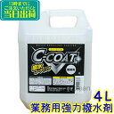 C-COAT 強力撥水コート剤 4L シーコート【業務用 撥水コート剤 外壁 自動車 ガラス 鏡 アルミ 陶器 トイレ 塗装面 防汚 防カビ コケ 紫外線防止 建物外装 内装用万能イオン系コート剤 保護剤】