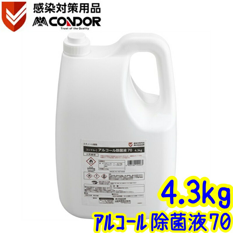 山崎産業　コンドルC アルコール除菌液70（4.3kg）【エタノール除菌液 日本製 65％以上 消毒用エタノールの代替品】