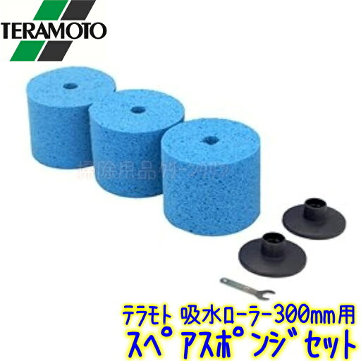 テラモト 吸水ローラー 300mm スペアスポンジセット 業務用 スポンジモップ ドライヤー水切り等に CL-862-411-0 テラモト 吸水ローラー 300mm スペアスポンジセット 業務用 スポンジモップ ドライヤー水切り等に CL-862-411-0