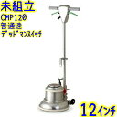 【未組立】アマノ武蔵電機 12インチポリッシャー 普通速 レバースイッチ 取っ手付き(CMP120) 業務用 標準速 デッドマンスイッチ ムサシ リンレイ