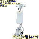 【組立済み】アマノ武蔵電機 カーペット 14インチ用ポリッシャー シャンピングタンク付き 高速型 レバースイッチ(CMP140CH) 業務用 CS-14 CS1...