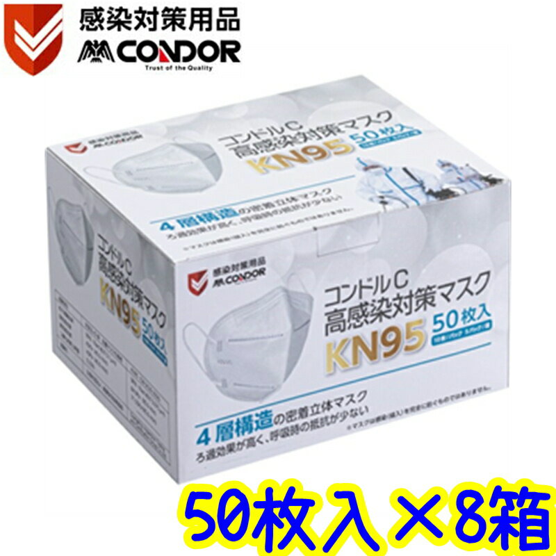 山崎産業　コンドルC 高感染対策マスク KN95（50枚入×8箱）【4層構造 密着立体高性能マスク 10枚パック×5パック×8箱 花粉 ウイルス対策】