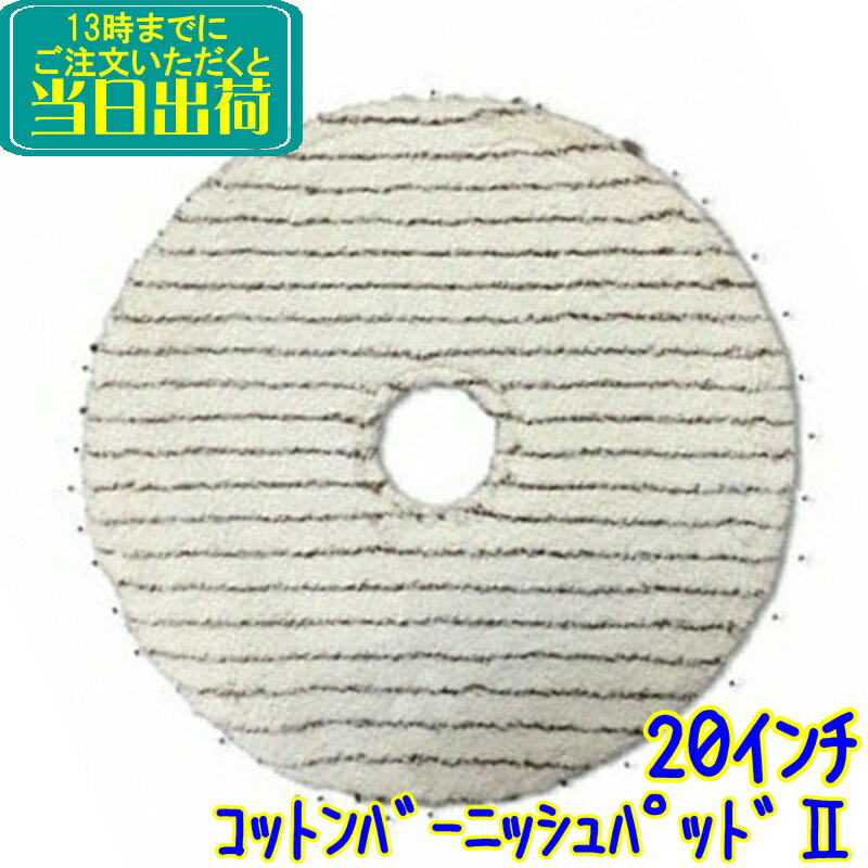 アピコ　コットンバーニッシュパッドII 20インチ（1枚）【業務用 コットンバーニッシュパッド2 バフィングパッド】
