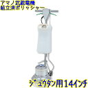 【組立済み】アマノ武蔵電機 カーペット用 14インチポリッシャー シャンピングタンク付き 普通速 レバースイッチ(CMP140E) 業務用 CS-14 CS14...