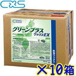 10缶セット●C×S シーバイエス　グリーンプラスワックスEX（18L）【メーカー直送 代金引換不可 時間指定不可 離島沖縄不可 18リットル まとめ買い】