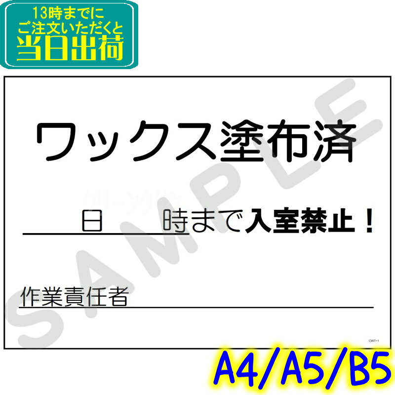 CWT-1 ワックス塗布済み 入室禁止シート（100枚）専用クリアケース入り（A4/B5/A5）【業務用 注意喚起 ラベル 掃除後】