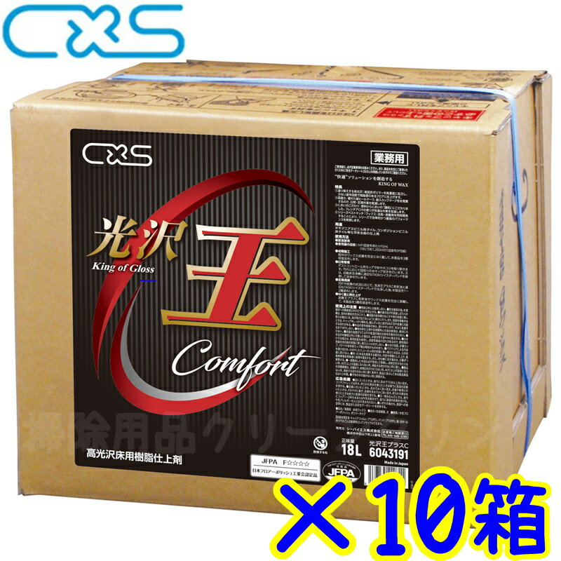 10箱セット●C×S シーバイエス　光沢王プラスC（18L）【メーカー直送 代金引換不可 時間指定不可 離島沖縄不可 18リットル エボリューション後継 まとめ買い】