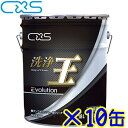 10缶セット●C×S シーバイエス 洗浄王プラスC (18L) 業務用 床用タンク洗浄剤 ポリッシャー専用洗剤 コンフォート 18リットル 旧洗浄王エボリューシ...