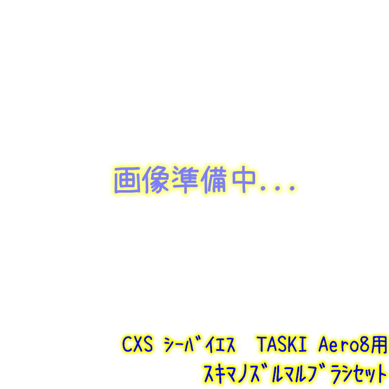 C×S シーバイエス　スキマノズルマルブラシセット TASKI Aero8 (Plus 兼用) 【業務用 掃除機 ノズル ポット型 ドライ バキューム クリーナー 5774259 部品