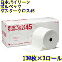 日本バイリーン　ポルベックダスタークロス45（3巻入り）【業務用 ダスターシート ダスターロール 使い捨て 衛生 静電吸着 日本製 旧コニシボンドワックス】