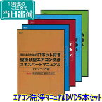 ロボット付壁掛けエアコン洗浄エキスパートマニュアル DVD 5本セット（日立編 パナソニック編 シャープ編 三菱編 ダイキン編）【業務用 横浜油脂工業 用品】