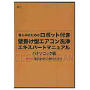 ロボット付き壁掛け型エアコン洗浄エキスパートマニュアル DVD パナソニック編【業務用 エアコン洗浄マニュアル 横浜油脂工業 お掃除ロボット 用品】