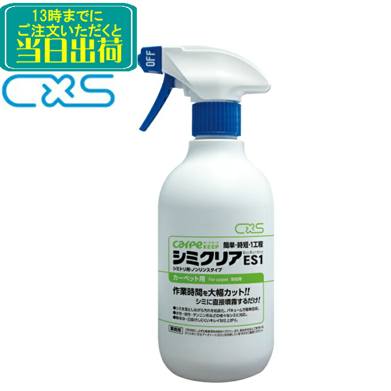 C×S シーバイエス　カーペキープ シミクリア ES1（450ml）1本【業務用 じゅうたん カーペット用 しみ落し シミ取り 汚れ落とし 6055483】